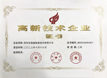 高新技術企業