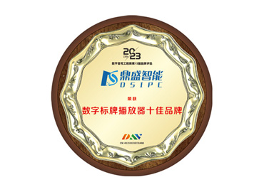 2023·數(shù)字標(biāo)牌播放器十佳品牌